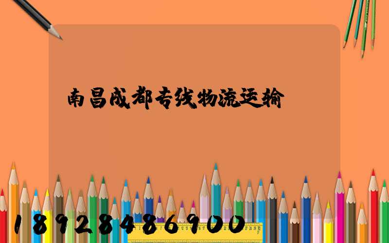 南昌成都专线物流运输