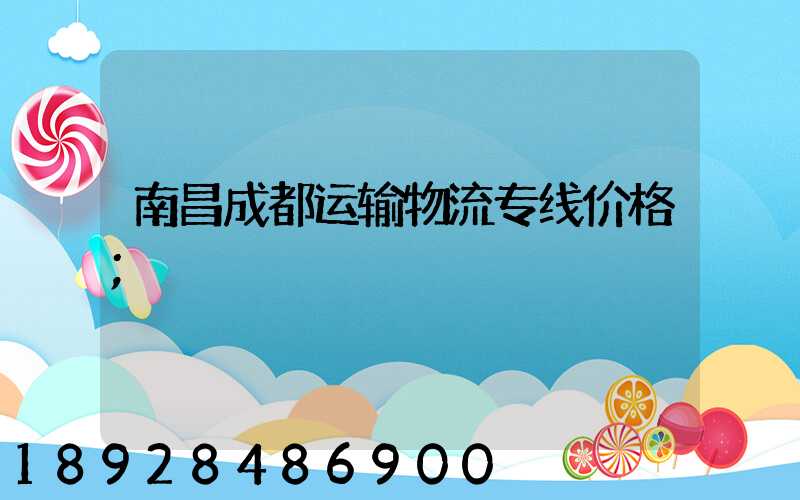 南昌成都运输物流专线价格