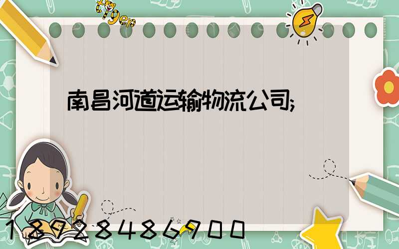 南昌河道运输物流公司