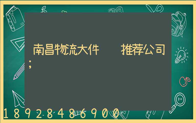 南昌物流大件运输推荐公司