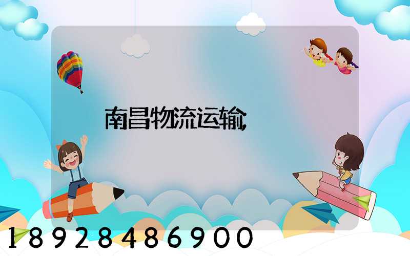 南昌物流运输