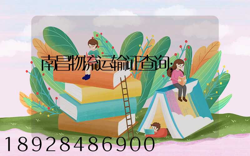 南昌物流运输证查询
