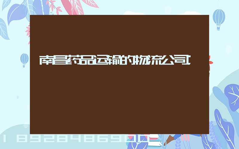 南昌药品运输的物流公司