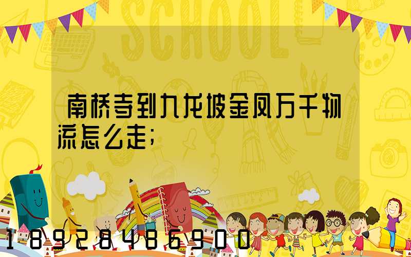南桥寺到九龙坡金凤万千物流怎么走