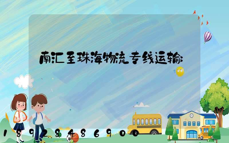 南汇至珠海物流专线运输