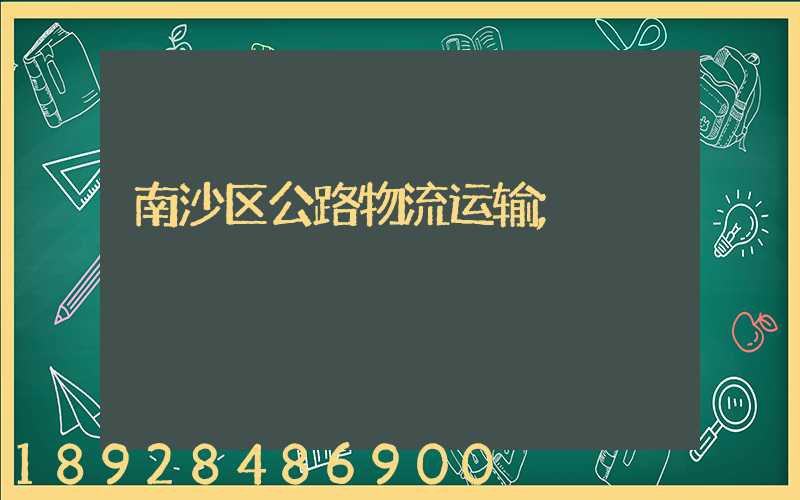 南沙区公路物流运输
