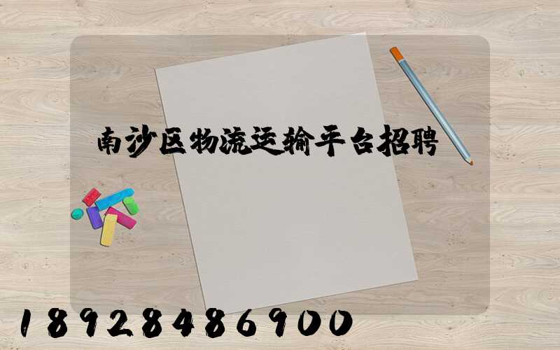 南沙区物流运输平台招聘