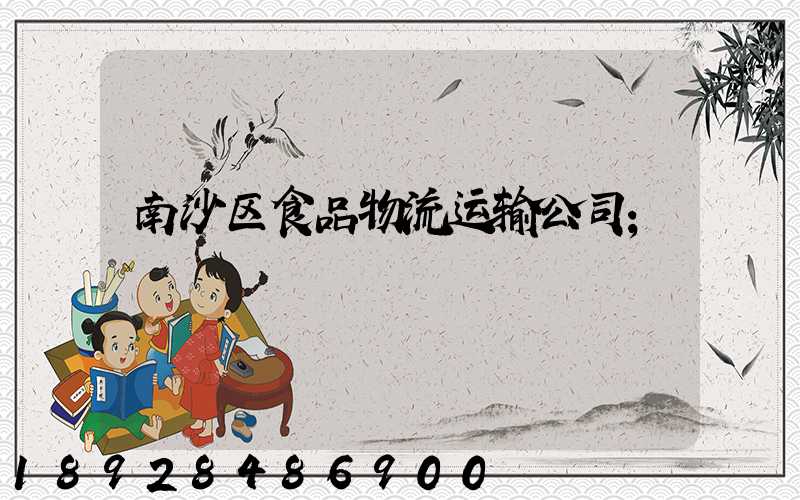 南沙区食品物流运输公司