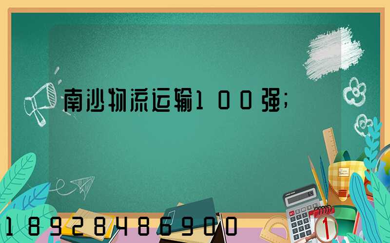 南沙物流运输100强