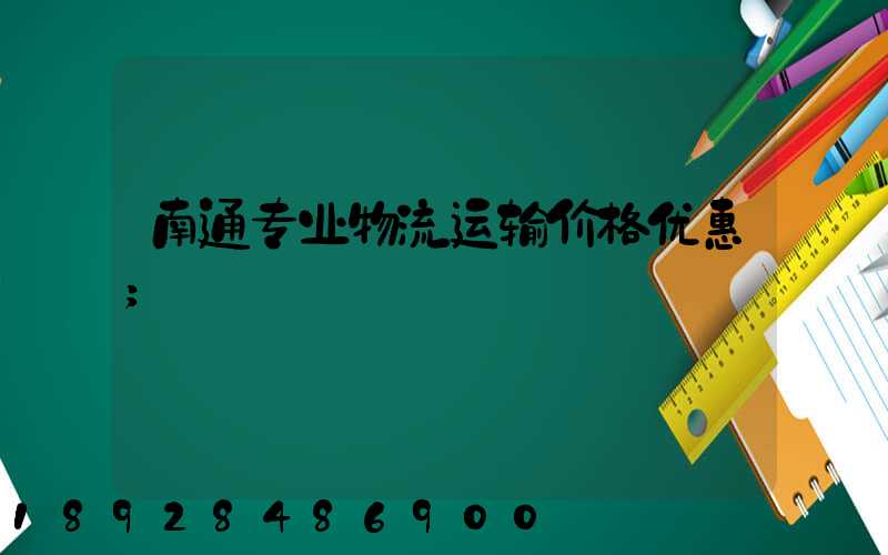 南通专业物流运输价格优惠