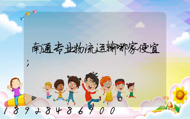 南通专业物流运输哪家便宜