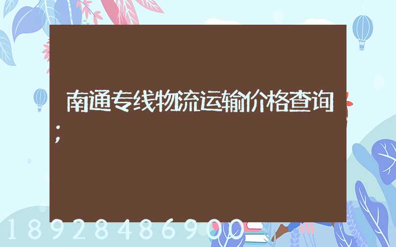 南通专线物流运输价格查询