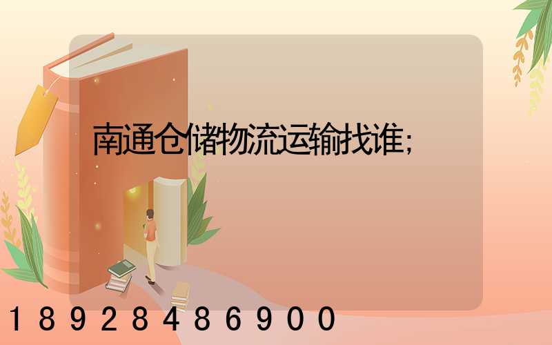 南通仓储物流运输找谁