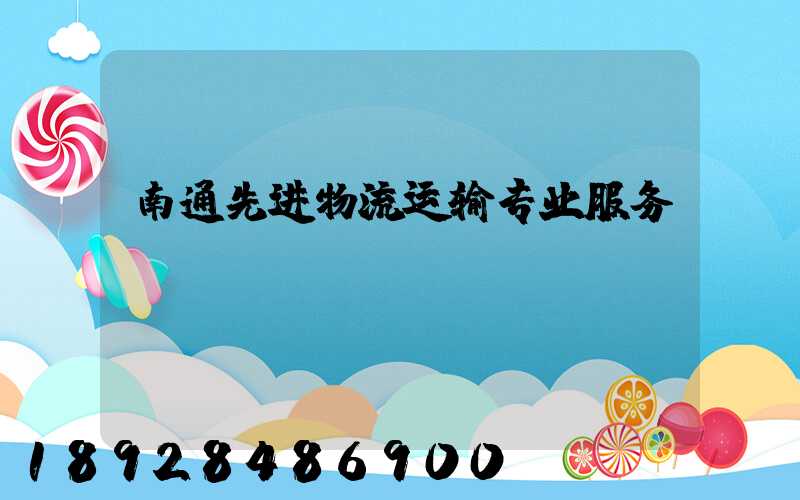 南通先进物流运输专业服务