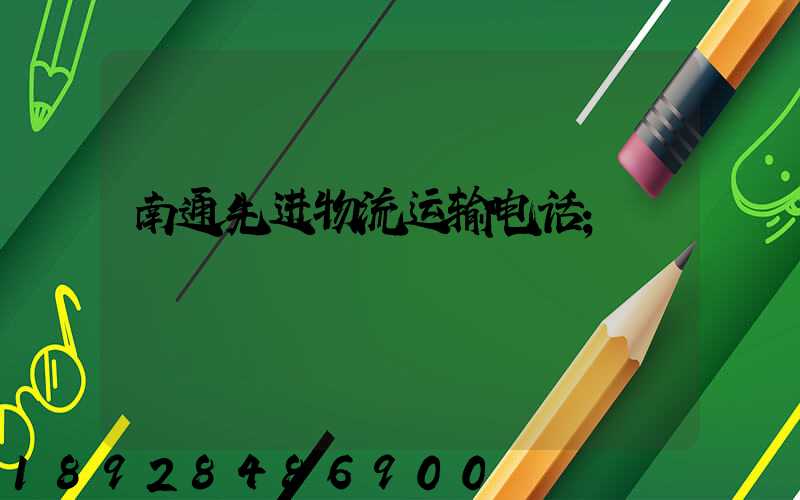 南通先进物流运输电话
