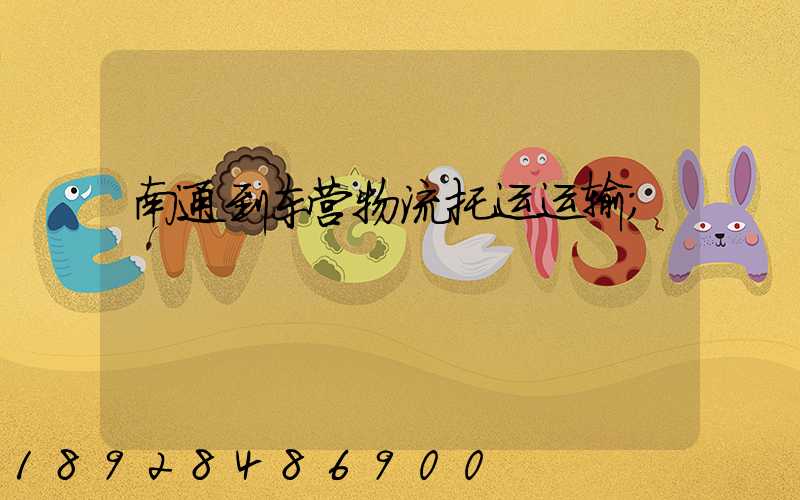 南通到东营物流托运运输