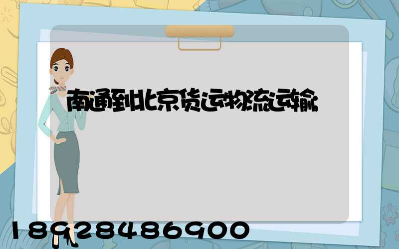 南通到北京货运物流运输