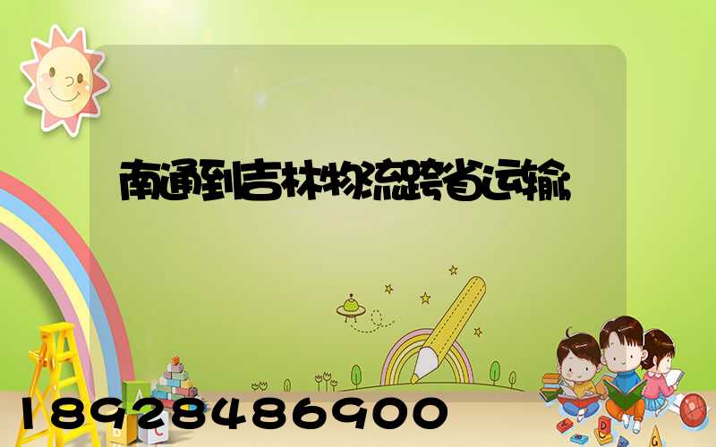 南通到吉林物流跨省运输