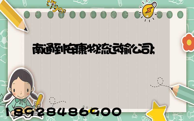 南通到安康物流运输公司