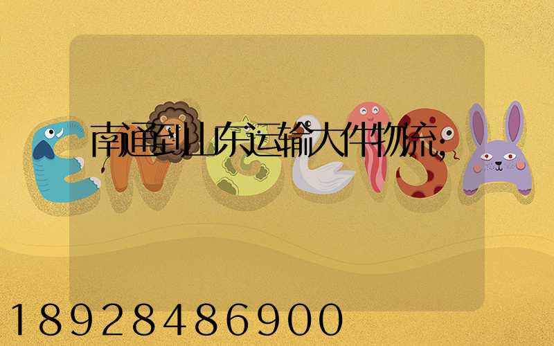 南通到山东运输大件物流