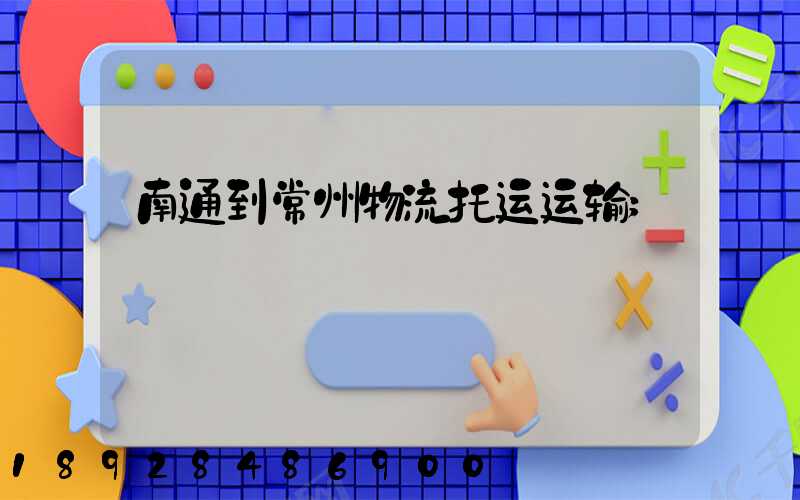南通到常州物流托运运输