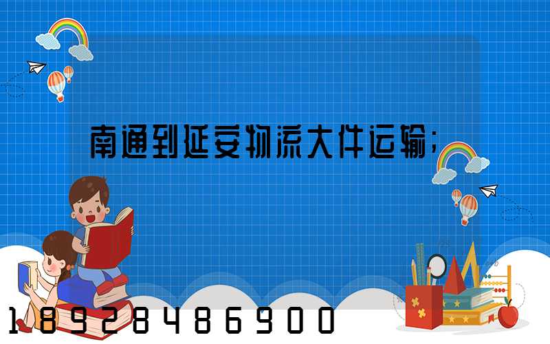 南通到延安物流大件运输