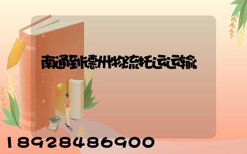 南通到德州物流托运运输