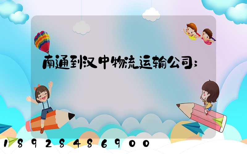 南通到汉中物流运输公司