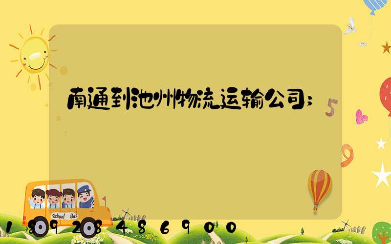 南通到池州物流运输公司