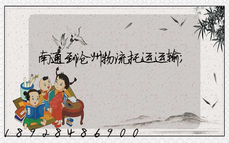 南通到沧州物流托运运输