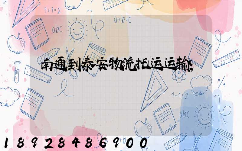 南通到泰安物流托运运输