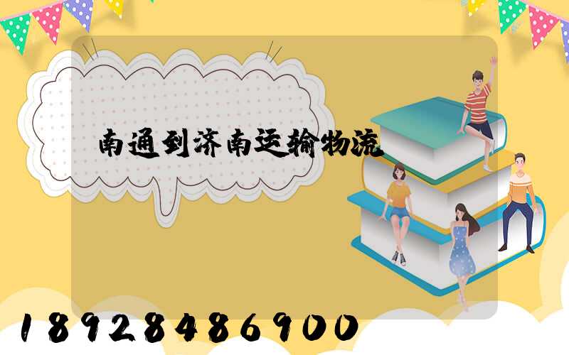 南通到济南运输物流