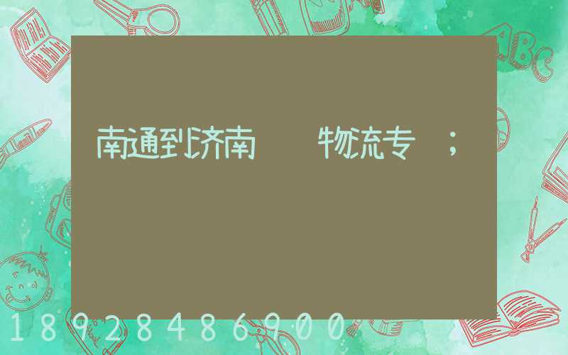 南通到济南运输物流专线