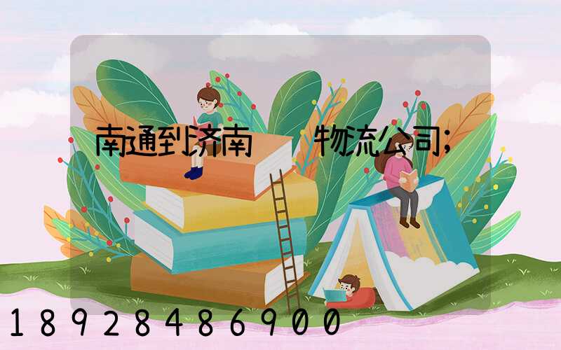 南通到济南运输物流公司