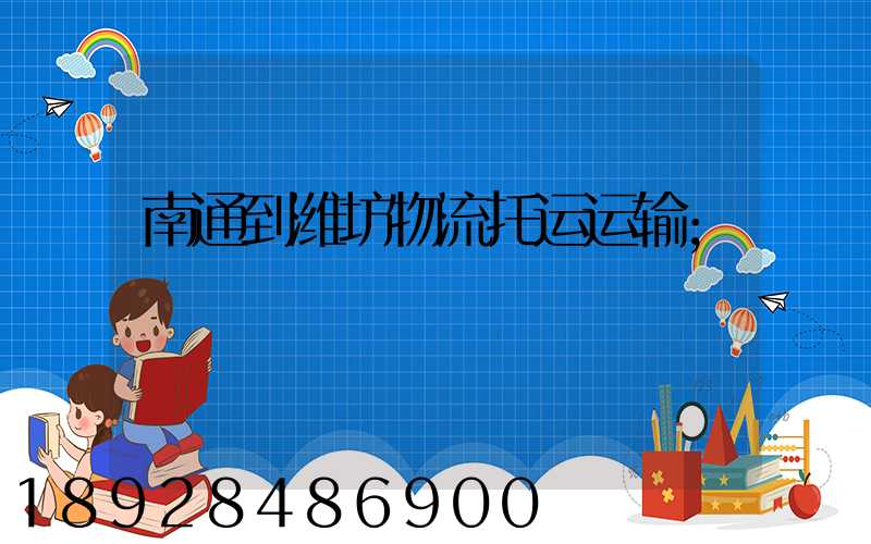 南通到潍坊物流托运运输