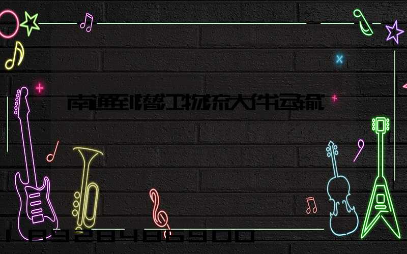 南通到潜江物流大件运输