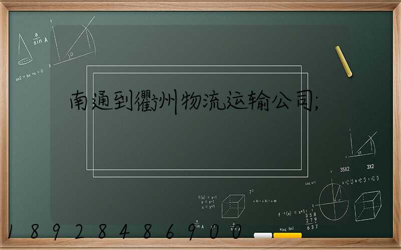 南通到衢州物流运输公司