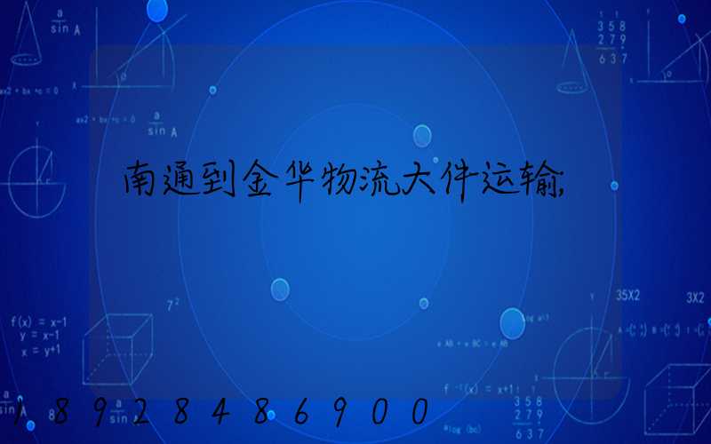 南通到金华物流大件运输