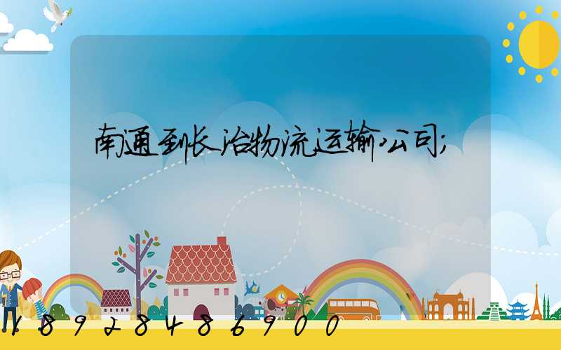 南通到长治物流运输公司