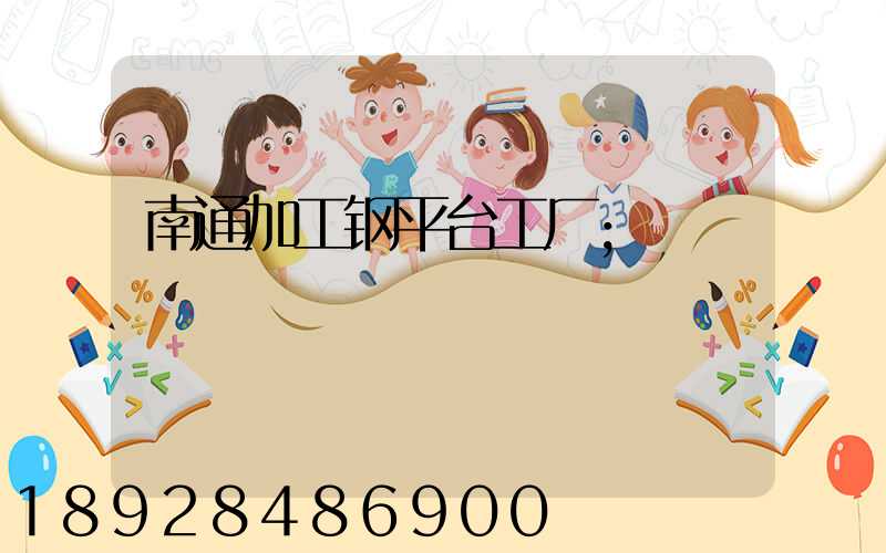 南通加工钢平台工厂
