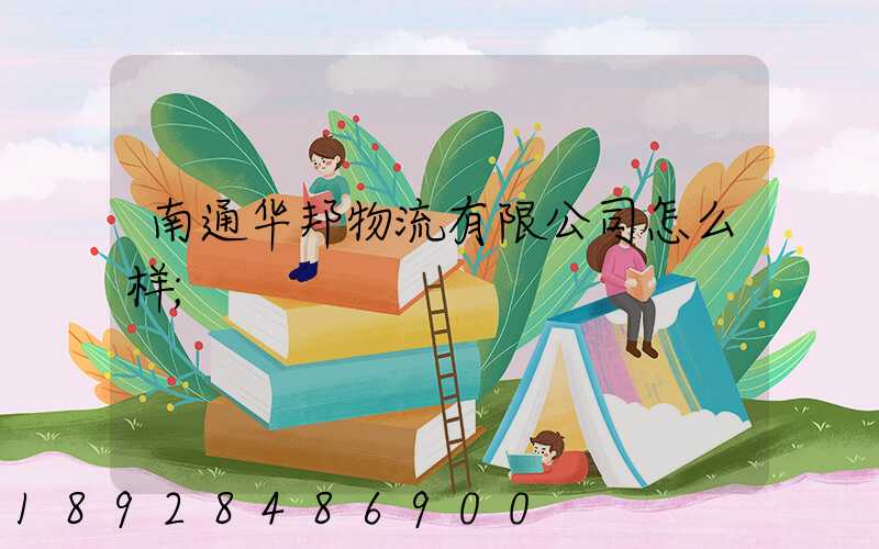 南通华邦物流有限公司怎么样