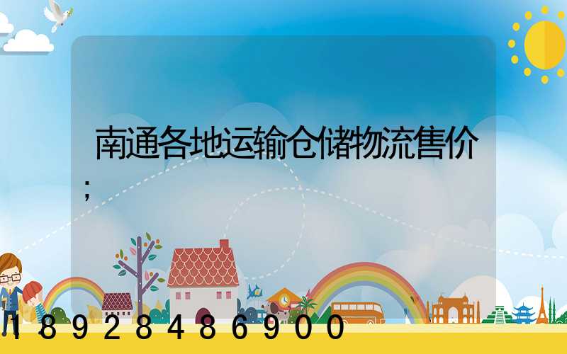 南通各地运输仓储物流售价