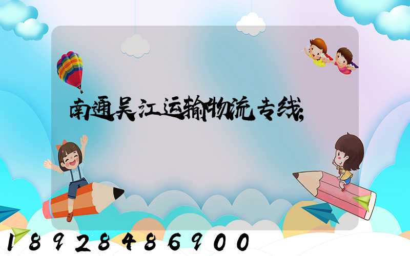 南通吴江运输物流专线