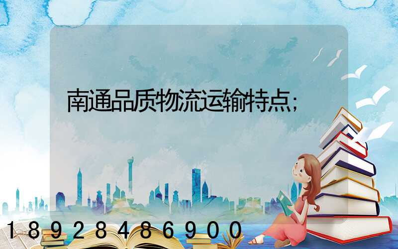 南通品质物流运输特点