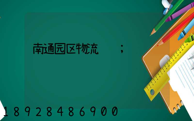 南通园区物流运输
