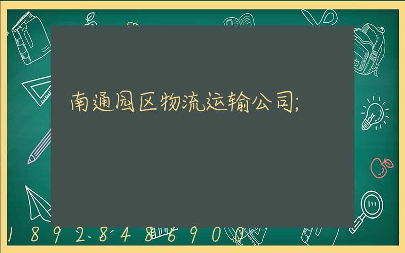 南通园区物流运输公司