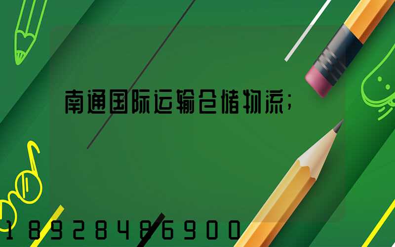 南通国际运输仓储物流