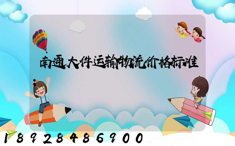 南通大件运输物流价格标准