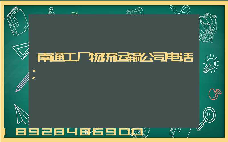 南通工厂物流运输公司电话