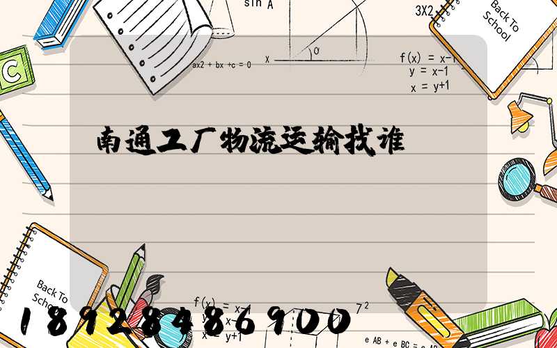 南通工厂物流运输找谁